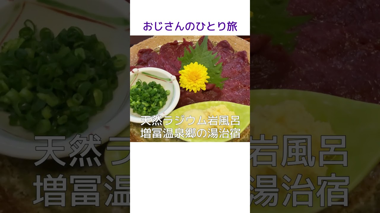 天然ラジウム泉で体を癒し、馬刺しを食べて骨酒を飲む