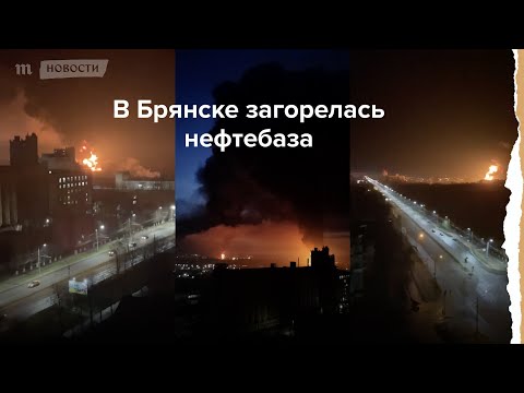 В Брянске загорелась нефтебаза. Это второй за месяц пожар на российском нефтяном объекте у границы с Украиной — Meduza