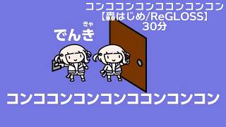 30分 作業用 コンココンコンココンコンコン【轟はじめ/ReGLOSS】