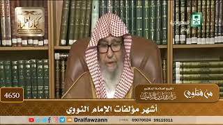 [4650] أشهر مؤلفات الإمام النووي - صالح الفوزان
