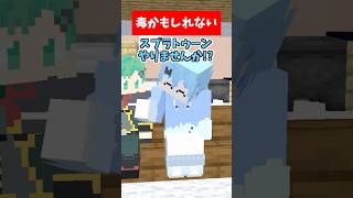 毒かもしれない【スプラトゥーン】【VALORANT】【モンハン】【LoL】【マイクラアニメ】【マインクラフト】
