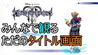 [キングダムハーツ3] 10年以上待ったゲーム、タイトル画面だけで感動する説 [link in description] Kingdom Hearts 3 Title screen Reaction