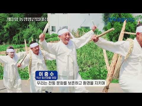 전북 농생명산업을 이끄는 사람들｜제3회 농생명산업대상 수상자 영상