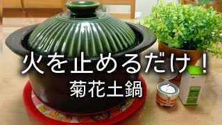 【簡単すぎる】火を止めるだけで炊けるご飯丨菊花土鍋