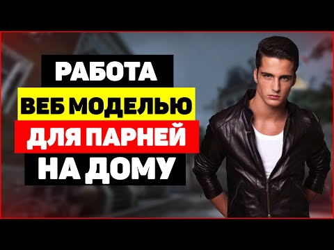 🔥Работа веб моделью для парней на дому в Bongamodels и Chaturbate
