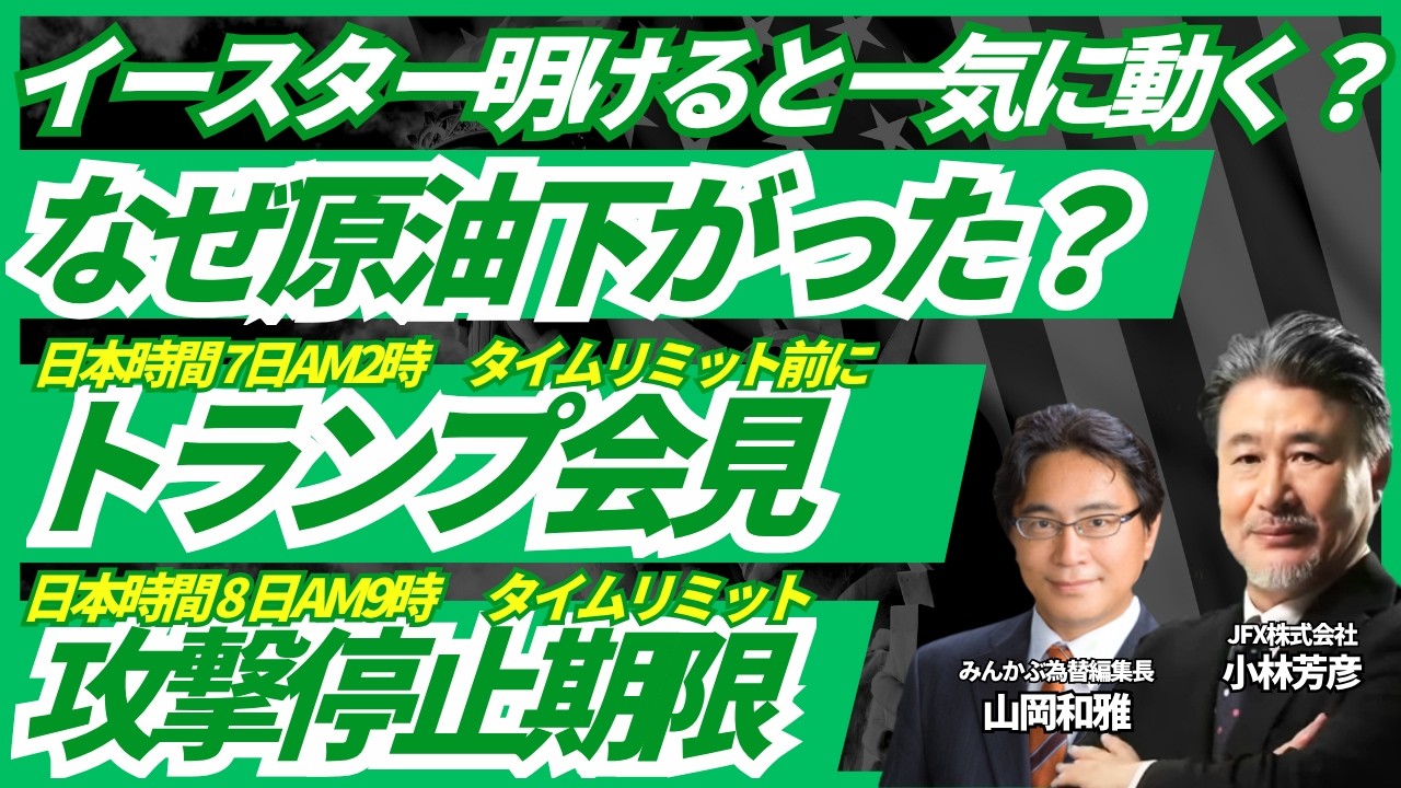 【FX速報】イースター明けると一気に動く？トランプ会見＆攻撃停止タイムリミットの想定シナリオと今後