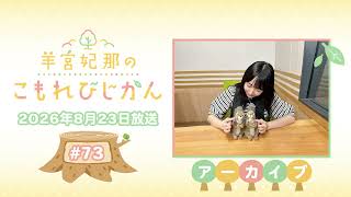 羊宮妃那のこもれびじかん #73 2026年8月23日放送