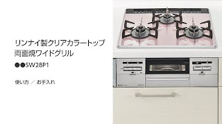 リンナイ製クリアカラートップ両面焼きワイドグリル