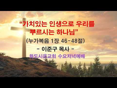 (누가복음 강해 12) 가치있는 인생으로 우리를 부르시는 하나님 (영상)