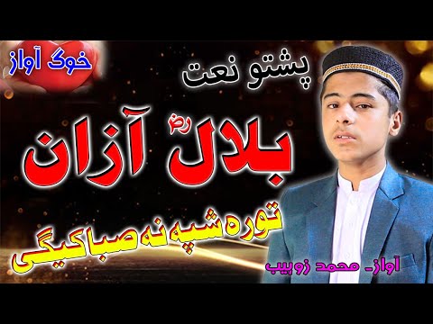Muhammad Zohaib Pashto naat 2022 || da Bilal da yo Azana , tora shpa na saba kegi by Muhammad Zuhaib