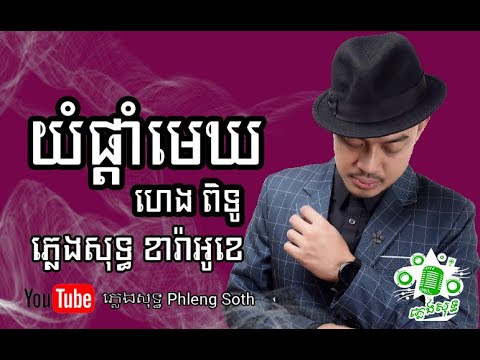 ហេង​ ពិទូ យំផ្តាំមេឃ Heng Pitu Yom Pdam Mek #Karaoke #PhlengSoth #ខារ៉ាអូខេ #ភ្លេងសុទ្
