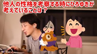 - 【ひろゆき切り抜き】他人の性格を考察する時の方法とは?