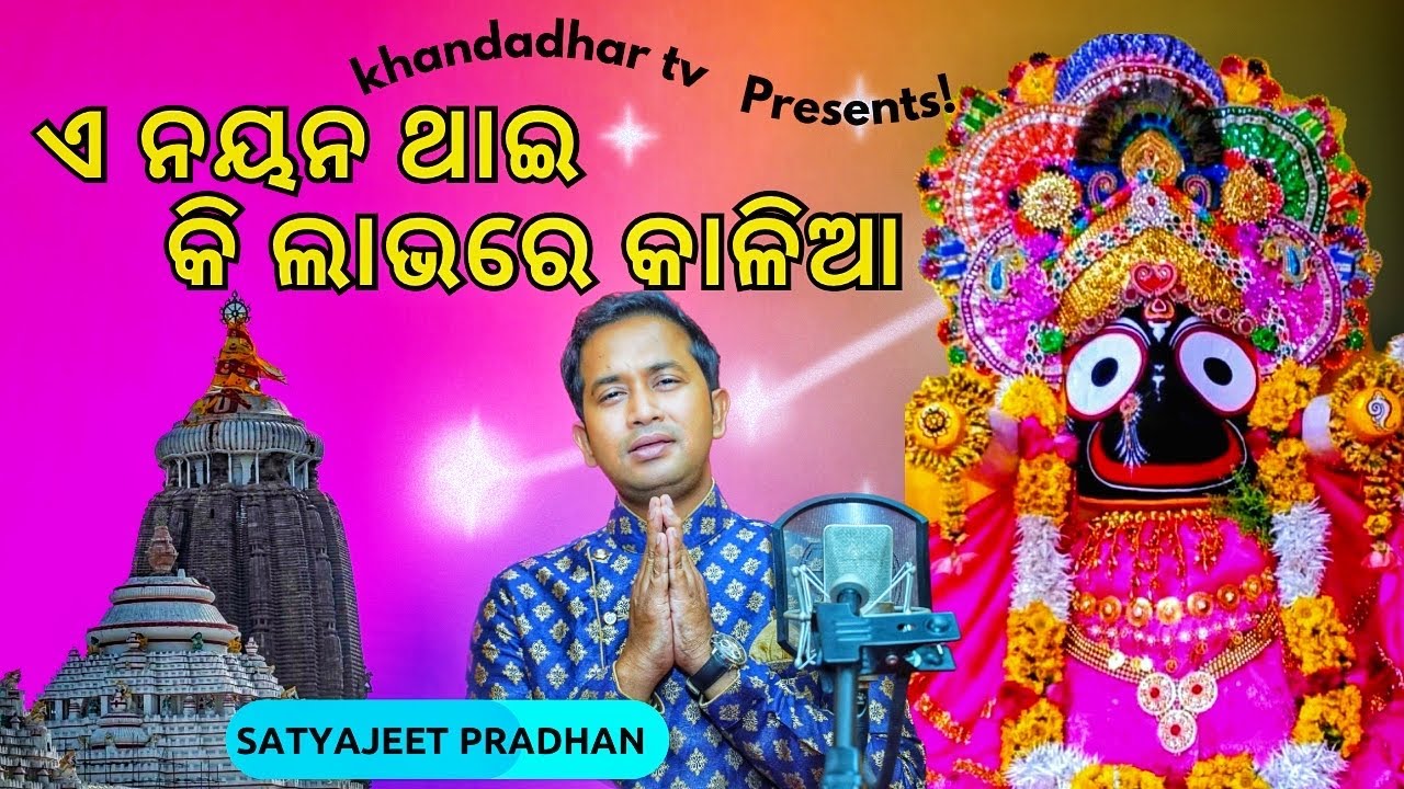 ଏ ନୟନ ଥାଇ କି ଲାଭରେ ରେ କାଳିଆ||A Nayana Thai Ki Labhare Kalia/New Jagannath Bhajan/New Odia Song/