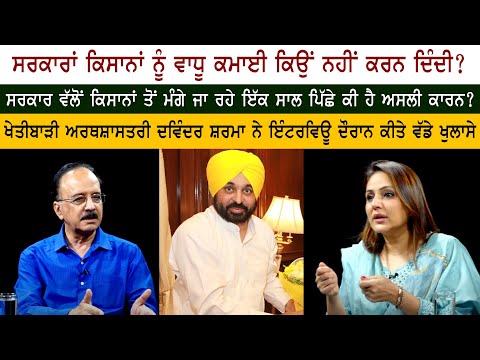 Agricultural Economist Davinder Sharma ਨੇ Interview ਦੌਰਾਨ ਕੀਤੇ ਵੱਡੇ ਖੁਲਾਸੇ - Nimrat Kaur