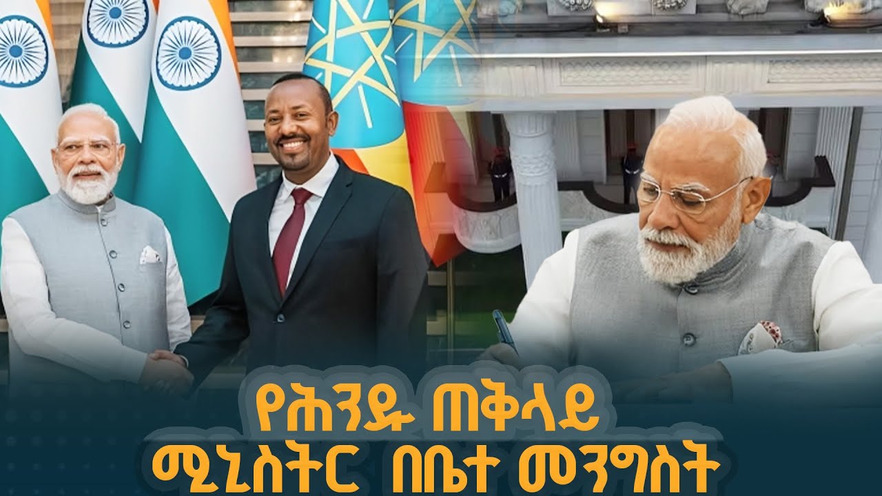 የሕንዱ ጠቅላይ ሚኒስትር በቤተ መንግስት ETV | EBC | EBCDOTSTREAM
