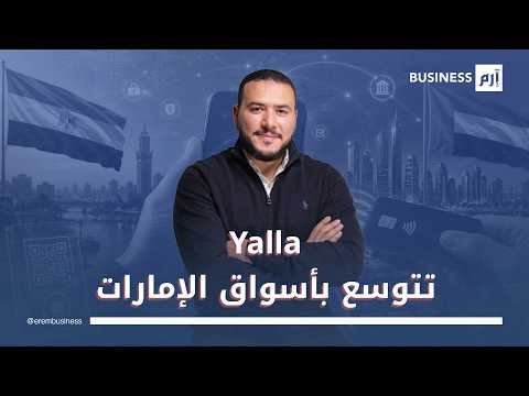 وليد صادق لـ«إرم بزنس»: «يلا» تراهن على التجار لقيادة نمو المدفوعات الرقمية في الإمارات. المقابلة كاملة في لمزيد من الأخبار والتحليلات الاقتصادية تابعوا 