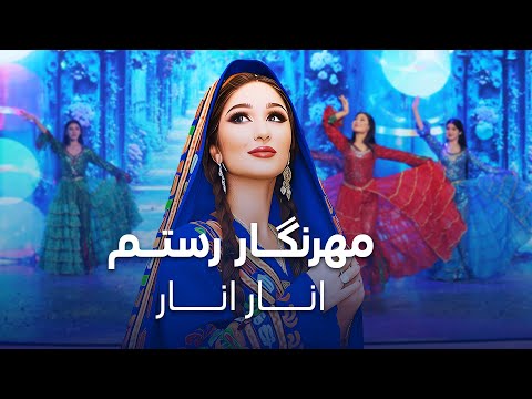 Mehrnigori Rustam - Anar Anar | جدید ترین آهنگ مست تاجیکی از مهرنگار رستم - انار انار