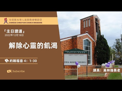 【主日证道】20221218 解除心灵的饥渴 黄林强长老