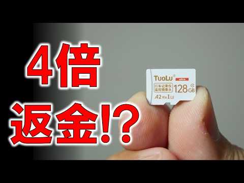 またMicroSD買ってしまった。4倍返金って書いてあったので....