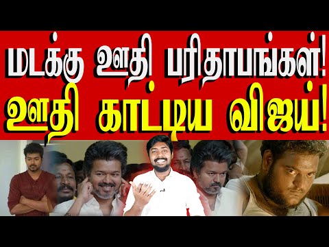 மடக்கு ஊதிககளின் சத்தம் தாங்காமல் காதை மூடிய விஜய்! | TVK Vijay | Kural | Nishwin Fero
