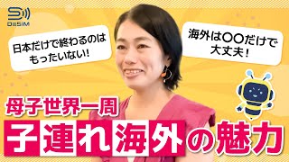 世界への入口と旅のヒント｜母子世界一周！子連れ旅専門家：かかさん | 前編:【DeSiM 世界へチャレンジする人を応援します企画 第２弾】#esim #desim #海外旅行 #海外sim