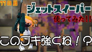 【スプラ3まで毎日ガチマ77日目】ジェットスイーパーって実際どうなの！？使ってみた！！【ヤグラ】
