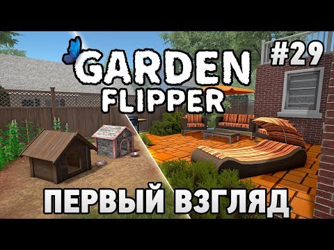 House Flipper Garden Flipper #29 ПЕРВЫЙ ВЗГЛЯД