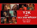 Y2K SEX ক্রমে আসিতেছে A Diploma Film By Chandril Bhattacharya Original Copy