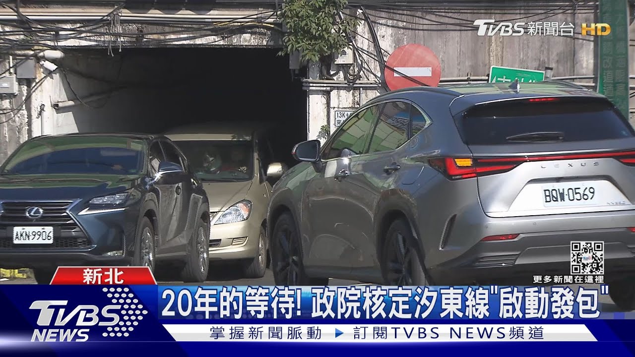 20年的等待! 政院核定汐東線「啟動發包」