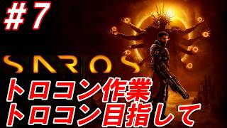 #7【死と再生を繰り返す弾幕ローグライク/トロコン目指して】Nightの「SAROS -サロス-」【生放送】