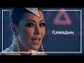 Дильназ Ахмадиева & Макпал Исабекова - Қимадың / Кимадын 