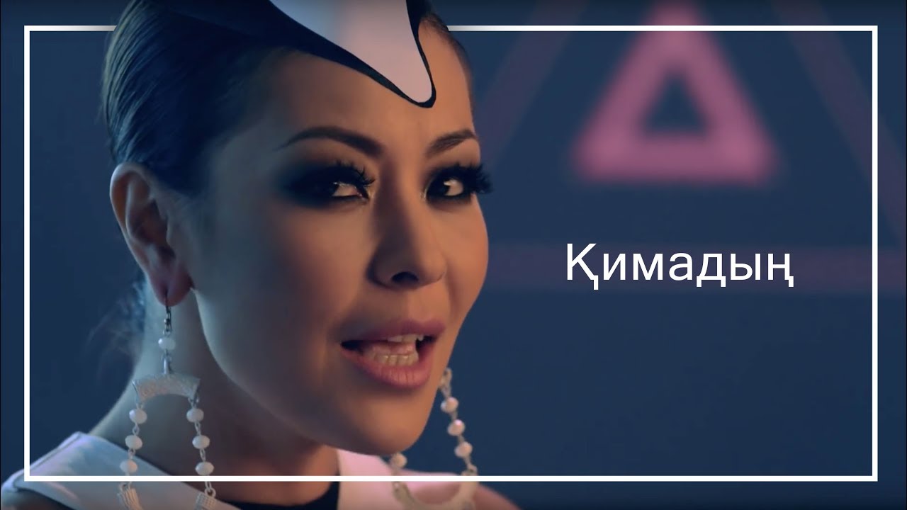 Дильназ Ахмадиева & Макпал Исабекова — Кимадын