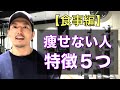【痩せない人の特徴5つ】運動してるけど体重が減らない理由はコレです【ダイエット】