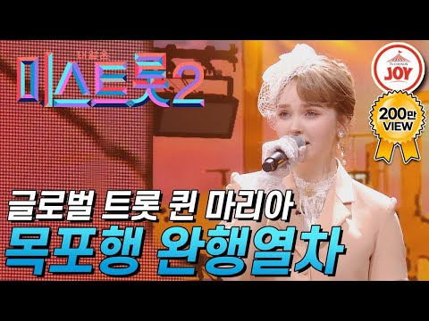 [미스트롯2]한국인보다 더 한국인같은 글로벌 트롯스타 마리아의 ’목포행 완행열차’ JOY미스트롯2(210211 방송)