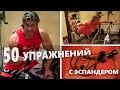 Дмитрий Яшанькин: 50 упражнений с эспандерами от BAND4POWER