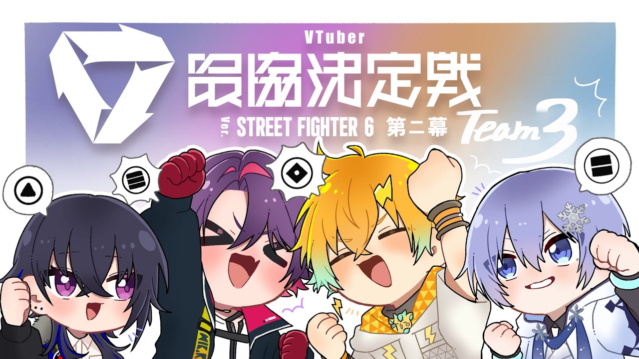 【スト6】V最スクリム day3 VS チーム2 チーム5【渡会雲雀/にじさんじ】
