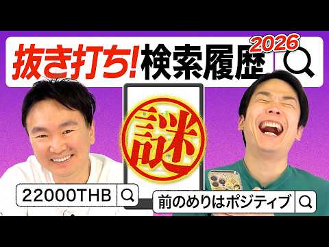 【検索履歴2026】かまいたちのスマホ検索履歴を抜き打ちチェックしたら謎の言葉がが続出！