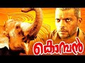 KOMBAN Malayalam Superhit Action Movie HD Malayalam Full Movie HD Malayalam Movie HD