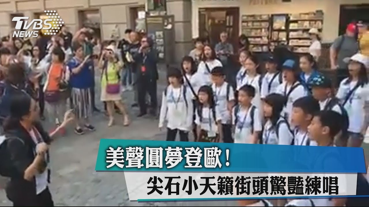 美聲圓夢登歐! 尖石小天籟街頭驚豔練唱