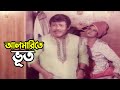 Almarite Vut আলমারিতে ভূত Iliyas Kanchon Champa Miju Ahmed Atm Samsuzzaman Mov