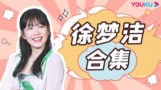 【徐梦洁合集】徐梦洁余承恩挑战新角色，吴镇宇指导后演技大飞升!  | 一拍即合的我们 | 关锦鹏/吴镇宇/陈乔恩/李维嘉/苏可/吴昕/谢娜 | 优酷综艺 YOUKU SHOW