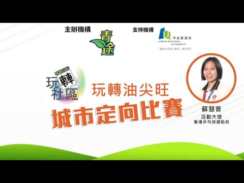 【玩轉社區 · 藝遊油尖旺 #城市定向比賽 現正接受報名🎉】