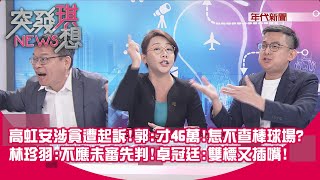 [討論] 林珍羽：應該要用詐欺起訴