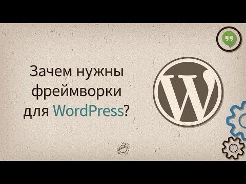 Зачем нужны фреймворки для WordPress? —  Разговоры у экрана #8