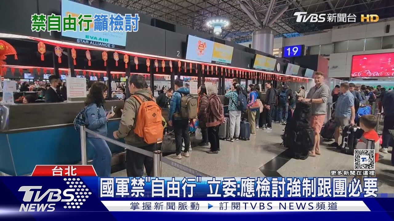 國軍禁「自由行」 立委:應檢討強制跟團必要