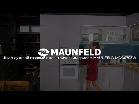 Шкаф духовой газовый с электрическим грилем MAUNFELD MOGS703W