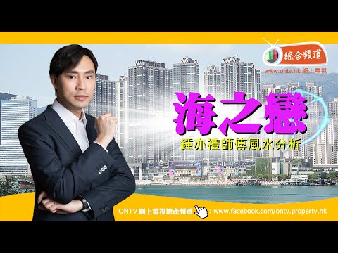 海之戀 風水 (荃灣西) ~ 鍾亦禮師傅 (香港風水盤)