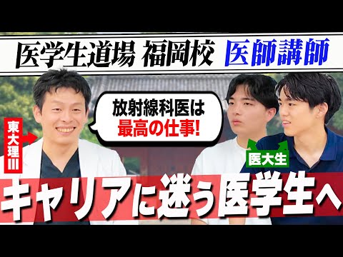 医学科 【放射線科医のリアル】医学生道場の井上先生のキャリアを聞きました！