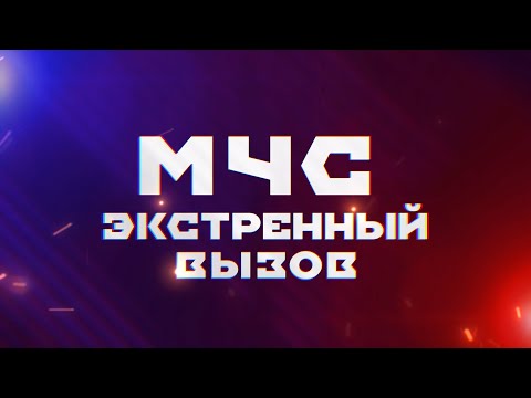 МЧС. ЭКСТРЕННЫЙ ВЫЗОВ | Новости Камчатки | Масс Медиа