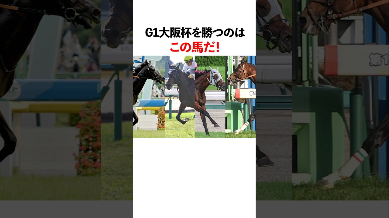 G1 大阪杯を勝つのはこの馬だ！
